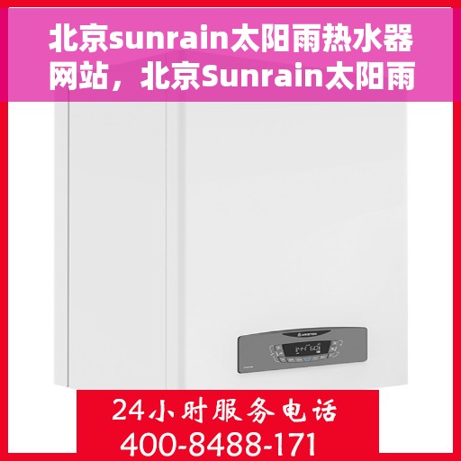 北京sunrain太阳雨热水器网站，北京Sunrain太阳雨热水器官网，专业品质，温暖你的生活