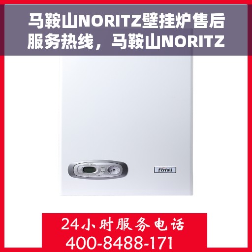 马鞍山NORITZ壁挂炉售后服务热线，马鞍山NORITZ壁挂炉售后服务热线，专业团队为您提供贴心服务！