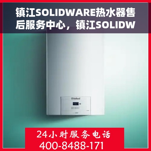 镇江SOLIDWARE热水器售后服务中心，镇江SOLIDWARE热水器售后服务中心，专业维修，贴心服务