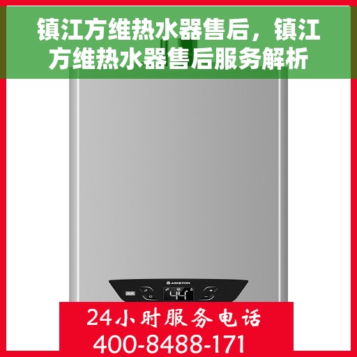 镇江方维热水器售后，镇江方维热水器售后服务解析