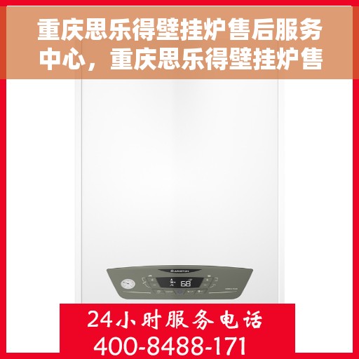 重庆思乐得壁挂炉售后服务中心，重庆思乐得壁挂炉售后服务中心，专业维修与贴心服务