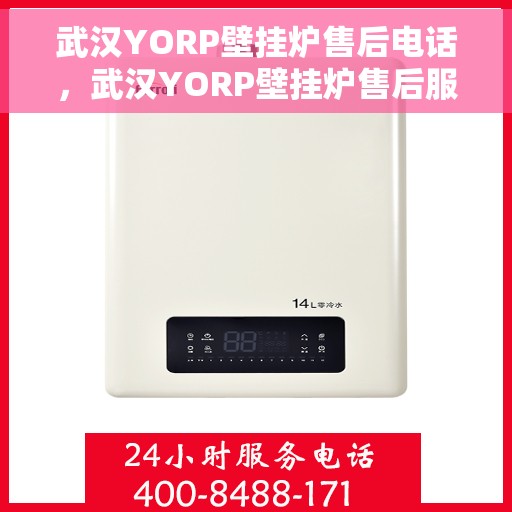 武汉YORP壁挂炉售后电话，武汉YORP壁挂炉售后服务热线及电话全攻略