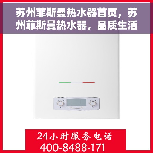 苏州菲斯曼热水器首页，苏州菲斯曼热水器，品质生活的首选之页