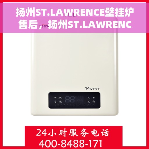 扬州ST.LAWRENCE壁挂炉售后，扬州ST.LAWRENCE壁挂炉售后服务详解