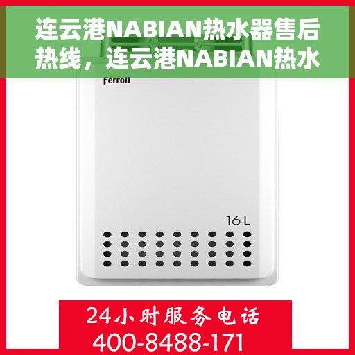 连云港NABIAN热水器售后热线，连云港NABIAN热水器售后服务热线，专业解决您的热水器问题