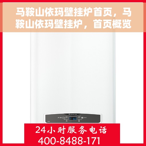 马鞍山依玛壁挂炉首页，马鞍山依玛壁挂炉，首页概览