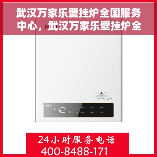 武汉万家乐壁挂炉全国服务中心，武汉万家乐壁挂炉全国服务中心，专业维修与贴心服务并行