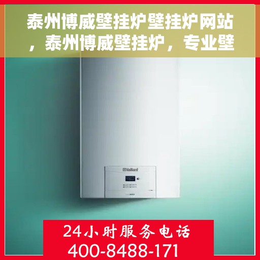 泰州博威壁挂炉壁挂炉网站，泰州博威壁挂炉，专业壁挂炉官网