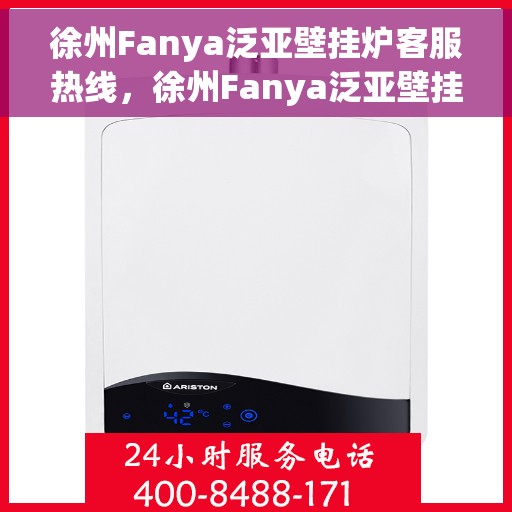 徐州Fanya泛亚壁挂炉客服热线，徐州Fanya泛亚壁挂炉客户服务热线，专业解答，温暖您的家