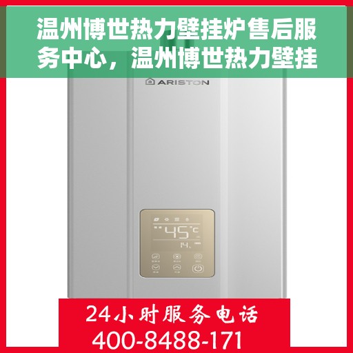 温州博世热力壁挂炉售后服务中心，温州博世热力壁挂炉专业售后服务中心，一站式维修服务体验