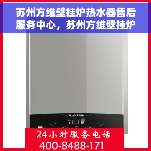 苏州方维壁挂炉热水器售后服务中心，苏州方维壁挂炉热水器售后维修中心专业服务团队