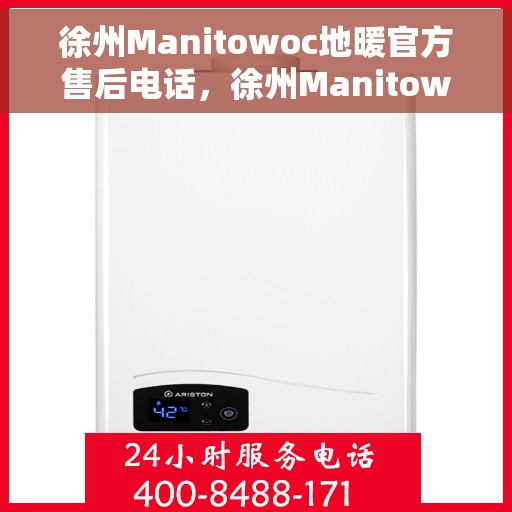 徐州Manitowoc地暖官方售后电话，徐州Manitowoc地暖官方售后热线电话公布