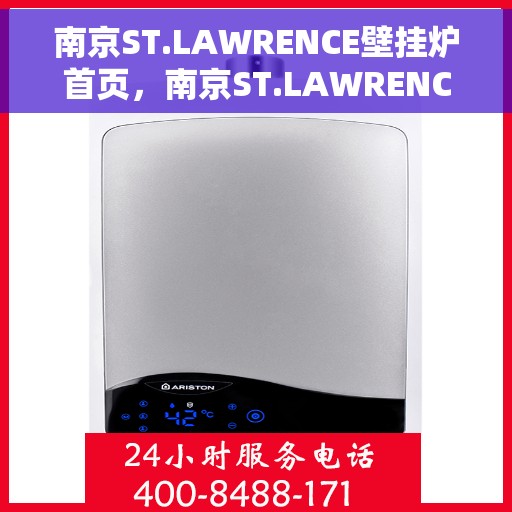南京ST.LAWRENCE壁挂炉首页，南京ST.LAWRENCE壁挂炉官方首页