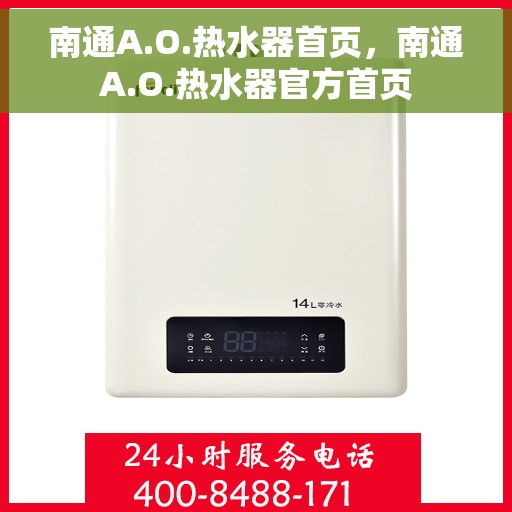 南通A.O.热水器首页，南通A.O.热水器官方首页