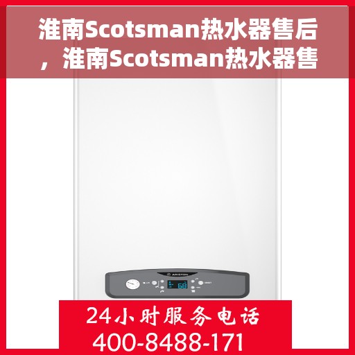 淮南Scotsman热水器售后，淮南Scotsman热水器售后服务解析