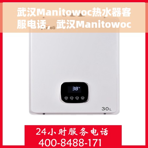 武汉Manitowoc热水器客服电话，武汉Manitowoc热水器客服热线及售后维修服务