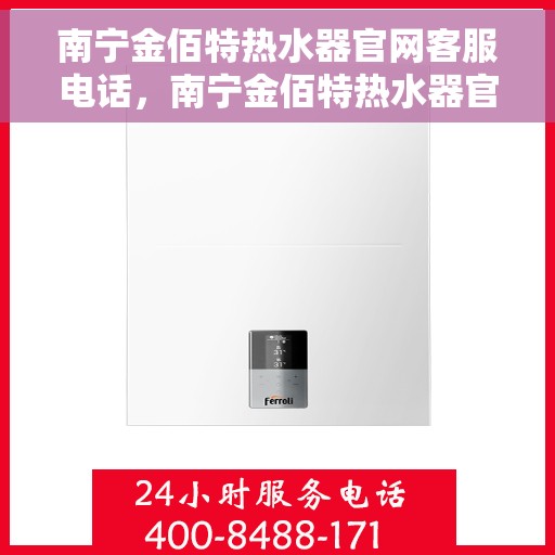 南宁金佰特热水器官网客服电话，南宁金佰特热水器官网客服热线电话查询