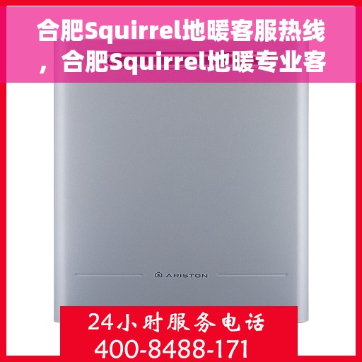 合肥Squirrel地暖客服热线，合肥Squirrel地暖专业客服热线，为您提供温暖解决方案
