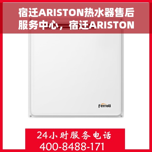 宿迁ARISTON热水器售后服务中心，宿迁ARISTON热水器售后服务中心，专业维修与优质服务并重