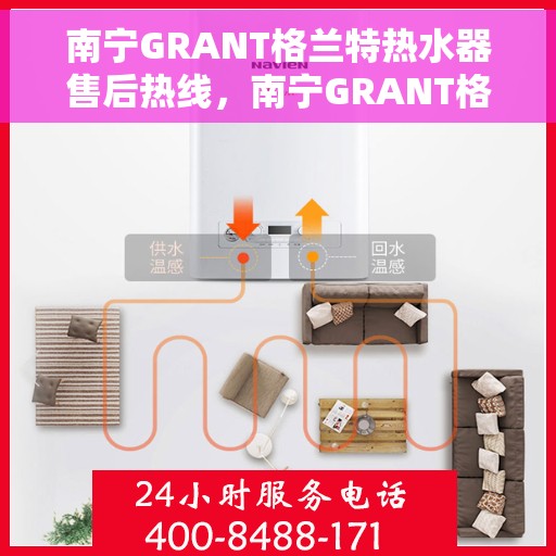 南宁GRANT格兰特热水器售后热线，南宁GRANT格兰特热水器售后服务热线，专业解决您的热水器问题。