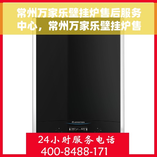 常州万家乐壁挂炉售后服务中心，常州万家乐壁挂炉售后服务中心，专业维修，贴心服务
