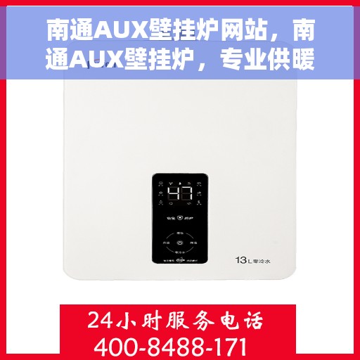 南通AUX壁挂炉网站，南通AUX壁挂炉，专业供暖解决方案的官方网站
