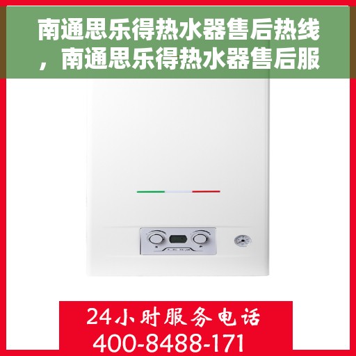 南通思乐得热水器售后热线，南通思乐得热水器售后服务热线，专业解决您的热水器问题。