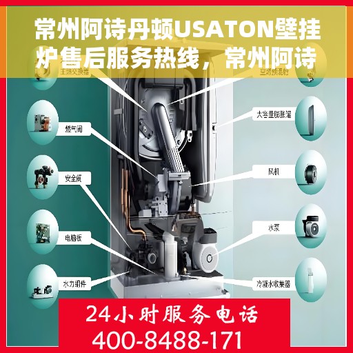 常州阿诗丹顿USATON壁挂炉售后服务热线，常州阿诗丹顿USATON壁挂炉售后服务热线及专业维修团队支持指南