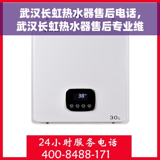 武汉长虹热水器售后电话，武汉长虹热水器售后专业维修服务及联系电话