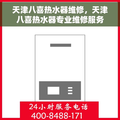 天津八喜热水器维修，天津八喜热水器专业维修服务