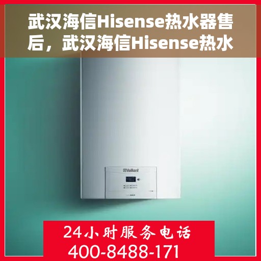 武汉海信Hisense热水器售后，武汉海信Hisense热水器售后服务解析