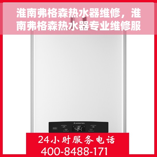 淮南弗格森热水器维修，淮南弗格森热水器专业维修服务