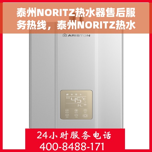 泰州NORITZ热水器售后服务热线,泰州NORITZ热水器售后维修服务热线,专业解决您的热水器问题 泰州NORITZ热水器售后服务热线,泰州NORITZ热水器售后维修服务热线,专业解决您的热水器问题