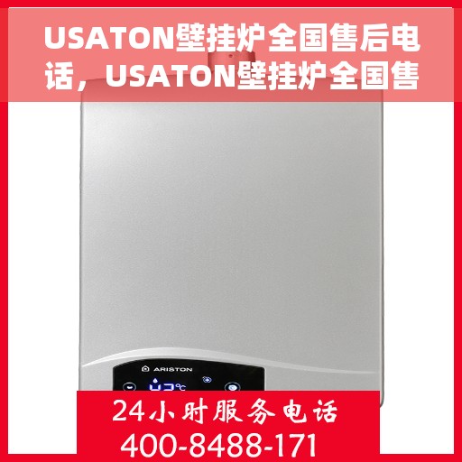 USATON壁挂炉全国售后电话，USATON壁挂炉全国售后服务热线公布