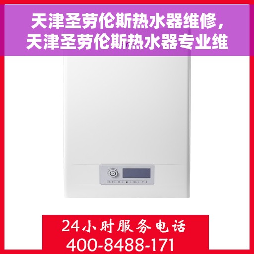 天津圣劳伦斯热水器维修，天津圣劳伦斯热水器专业维修服务