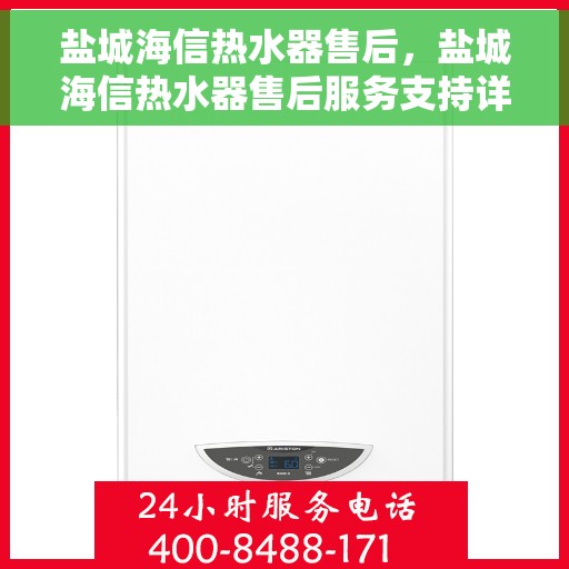 盐城海信热水器售后，盐城海信热水器售后服务支持详解