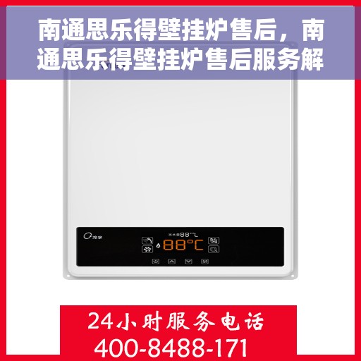 南通思乐得壁挂炉售后，南通思乐得壁挂炉售后服务解析