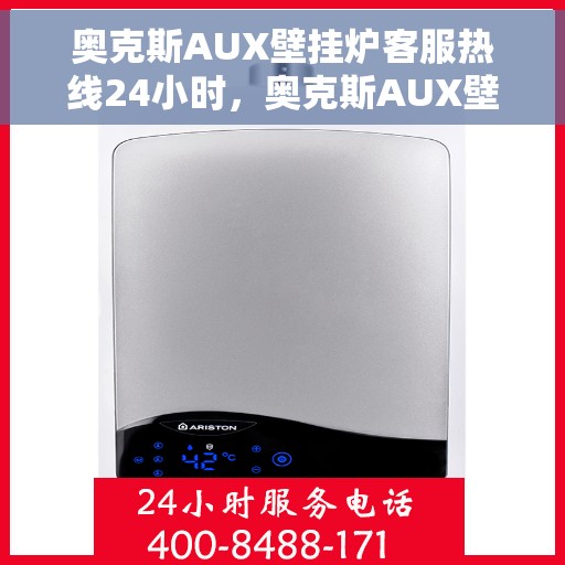 奥克斯AUX壁挂炉客服热线24小时，奥克斯AUX壁挂炉全天候客服热线，温暖服务不打烊
