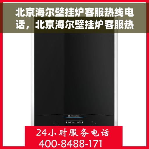 北京海尔壁挂炉客服热线电话，北京海尔壁挂炉客服热线电话，专业维修与售后支持团队为您服务