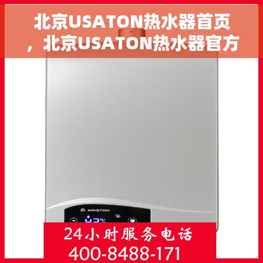 北京USATON热水器首页，北京USATON热水器官方首页介绍
