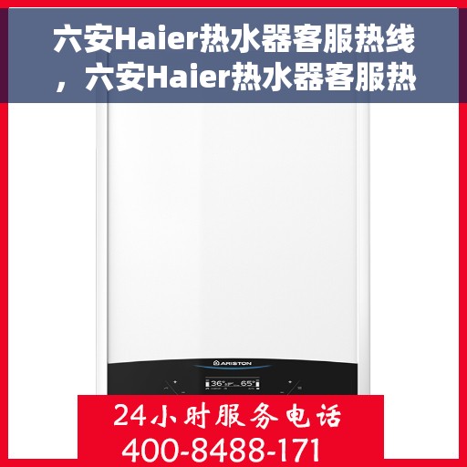 六安Haier热水器客服热线,六安Haier热水器客服热线,专业解答,贴心服务 六安Haier热水器客服热线,六安Haier热水器客服热线,专业解答,贴心服务