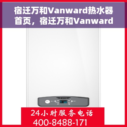 宿迁万和Vanward热水器首页，宿迁万和Vanward热水器，品质生活的首选之选