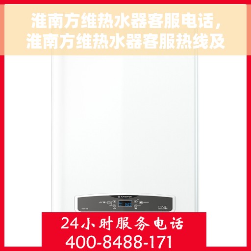 淮南方维热水器客服电话，淮南方维热水器客服热线及联系方式解析