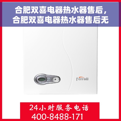 合肥双喜电器热水器售后,合肥双喜电器热水器售后无忧服务解析 合肥双喜电器热水器售后,合肥双喜电器热水器售后无忧服务解析