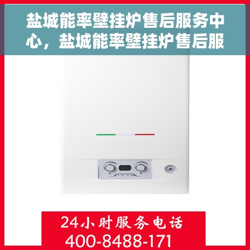 盐城能率壁挂炉售后服务中心，盐城能率壁挂炉售后服务中心，专业维修与贴心服务