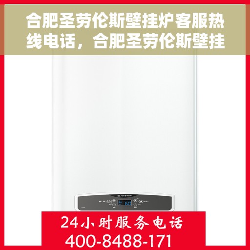 合肥圣劳伦斯壁挂炉客服热线电话，合肥圣劳伦斯壁挂炉客服热线电话公布，专业解答您的疑问！