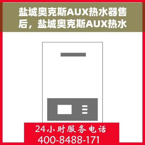 盐城奥克斯AUX热水器售后，盐城奥克斯AUX热水器售后服务解析
