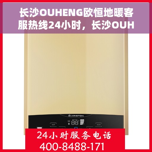 长沙OUHENG欧恒地暖客服热线24小时，长沙OUHENG欧恒地暖24小时客服热线，全天候温暖服务，为您解答每一个疑问。