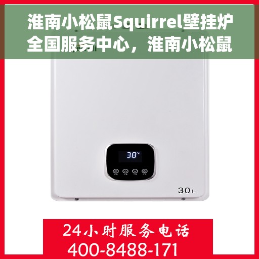 淮南小松鼠Squirrel壁挂炉全国服务中心，淮南小松鼠Squirrel壁挂炉全国服务中心，专业维修与贴心服务一体化