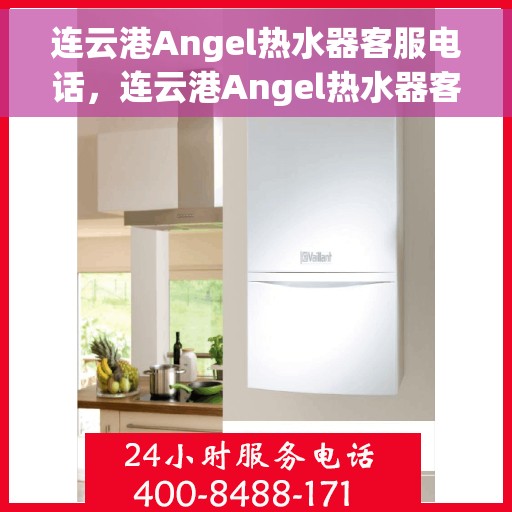 连云港Angel热水器客服电话，连云港Angel热水器客服热线及售后支持服务电话